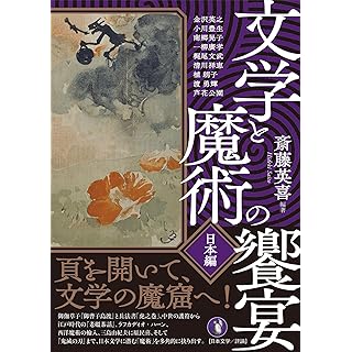 『文学と魔術の饗宴・日本編』