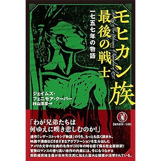 『モヒカン族最後の戦士: 一七五七年の物語』