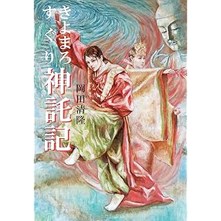 『きよまろ すぐり 神託記』