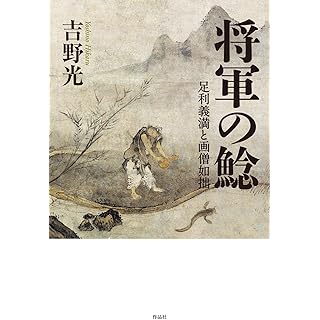 『将軍の鯰: 足利義満と画僧如拙』