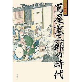 『小説集 蔦屋重三郎の時代』