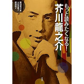 『もっと読みたくなる! 芥川龍之介』