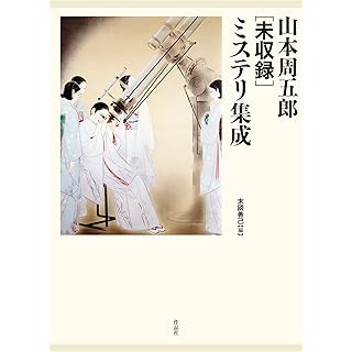 『山本周五郎[未収録]ミステリ集成』