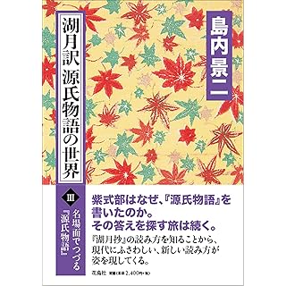 『湖月訳源氏物語の世界 III: 名場面でつづる『源氏物語』』