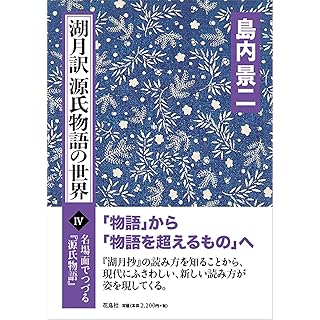 『湖月訳源氏物語の世界Ⅳ』