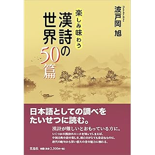 『楽しみ味わう漢詩の世界50篇』