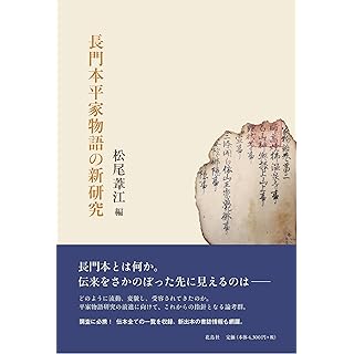 『長門本平家物語の新研究』