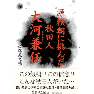 『源頼朝に挑んだ秋田人・大河兼任』