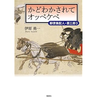 『かどわかされてオッペケペ-郵便集配人・喜三郎3』