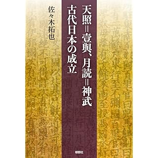 『天照=壹與、月読=神武 古代日本の成立』