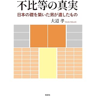 『不比等の真実-日本の礎を築いた男が遺したもの』