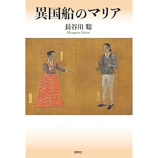 『異国船のマリア』