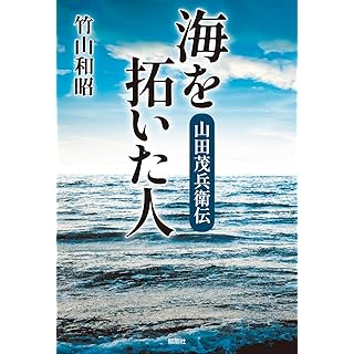 『海を拓いた人-山田茂兵衛伝-』