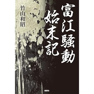 『富江騒動始末記』