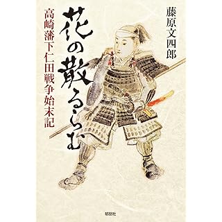 『花の散るらむ-高崎藩下仁田戦争始末記』