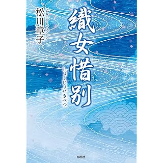 『織女惜別』