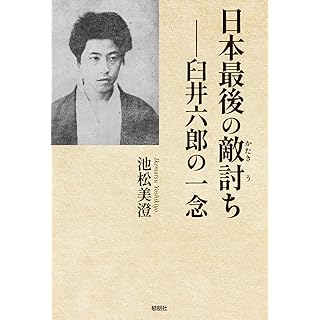 『日本最後の敵討ち-臼井六郎の一念』