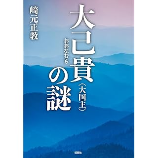 『大己貴(大国主)の謎』