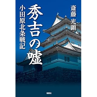 『秀吉の嘘　小田原北条戦記』