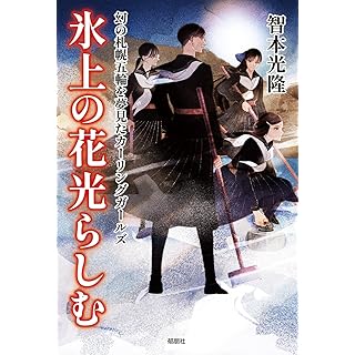 『氷上の花光らしむ 幻の札幌五輪を夢見たカーリングガールズ』