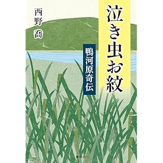 『泣き虫お紋(鴨河原奇伝)』