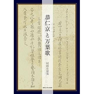 『恭仁京と万葉歌』