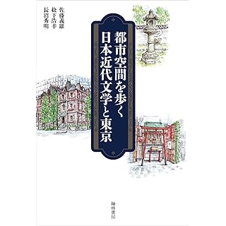 『都市空間を歩く 日本近代文学と東京』