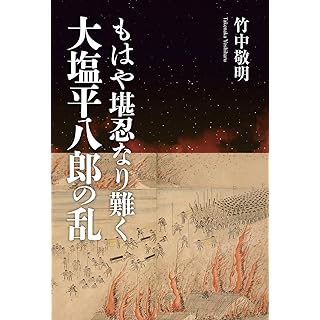 『もはや堪忍なり難く 大塩平八郎の乱』