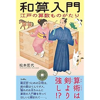 『和算入門　江戸の算数ものがたり』