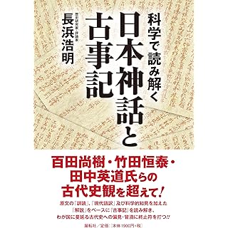 『科学で読み解く日本神話と古事記』