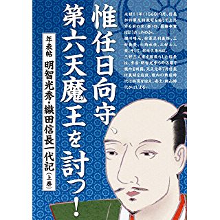 『惟任日向守、第六天魔王を討つ！ 　年表帖 明智光秀・織田信長一代記（上巻）』