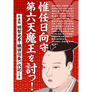 『惟任日向守、第六天魔王を討つ！ 　年表帖 明智光秀・織田信長一代記（上巻）』