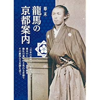 『幕末龍馬の京都案内』