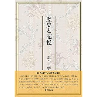 『歴史と記憶』