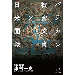 『バチカン機密文書と日米開戦』