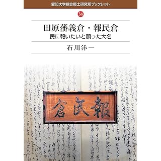 『田原藩義倉・報民倉　民に報いたいと願った大名』