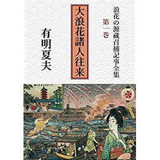 浪花の源蔵召捕記事全集　第一巻　大浪花諸人往来