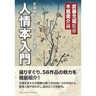 『人情本入門: 天保期、江戸に開花した娯楽小説』