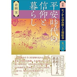 『平安時代の信仰と暮らし (図鑑 モノから読み解く王朝絵巻)』