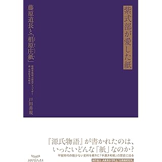 『紫式部が愛した紙: 藤原道長と「椙原庄紙」』