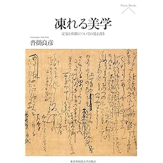 『凍れる美学　――定家と和歌についての覚え書き』