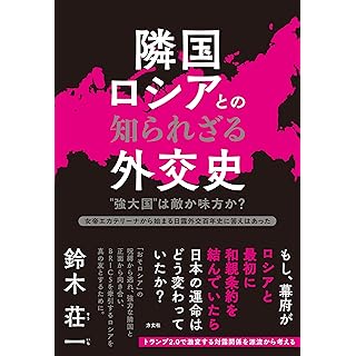 『隣国ロシアとの知られざる外交史: ‶強大国″は敵か味方か? 女帝エカテリーナから 始まる日露外交百年史に答えはあった』