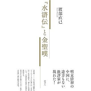 『『水滸伝』と金聖嘆』