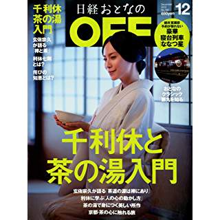 『日経おとなのＯＦＦ 2013年12月号』