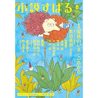 『小説すばる　2024年8月号』