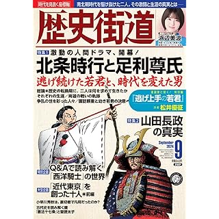 『歴史街道2024年9月号（特集１「北条時行と足利尊氏」）』