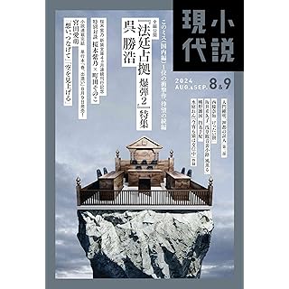 『小説現代　2024年8・9月合併号』