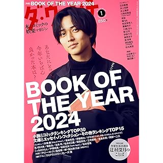 『ダ・ヴィンチ 2025年1月号（BOOK OF THE YEAR 2024）』