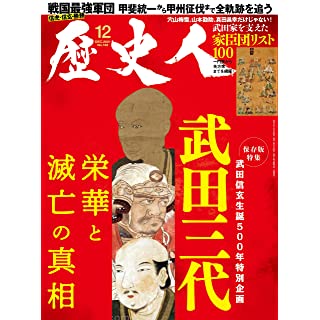 『歴史人 2021年12月号』