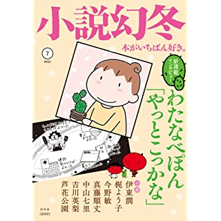 『小説幻冬 2022年 7月号』